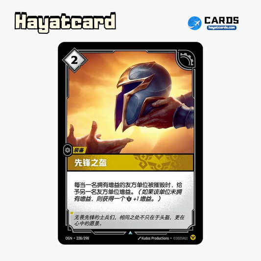 Vanguard Helm Uncommon OGN·228/298 | Simplified Chinese Riftbound