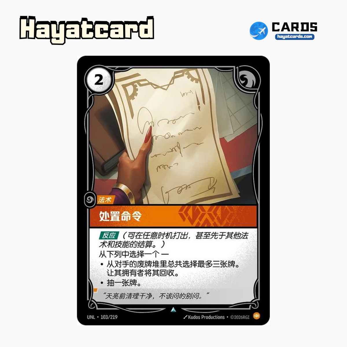 Disposal Order Uncommon UNL·103/219 | Simplified Chinese Riftbound