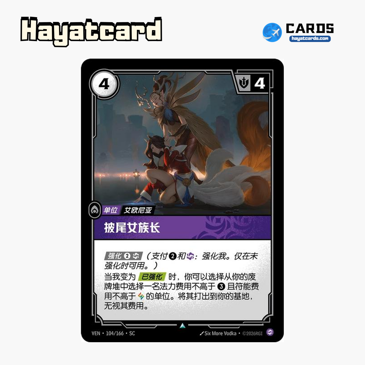 Tail-Cloaked Matriarch Uncommon VEN·104/166·SC | Simplified Chinese Riftbound