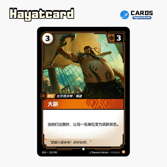 First Mate 普通 OGN·132/298 Riftbound Single Card LOL S-Chinese Ver
