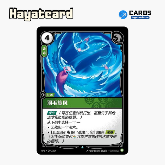 Flurry of Feathers Uncommon UNL·044/219 | Simplified Chinese Riftbound