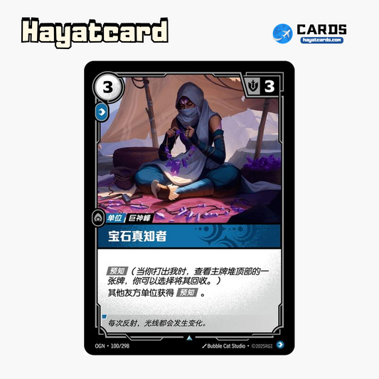Gemstone Connoisseur 不凡 OGN·100/298 Riftbound Single Card LOL S-Chinese Ver