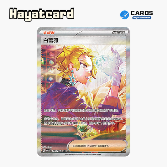 Briar SAR CSV9C-255/208 Single Card Pokemon S-Chinese Ver