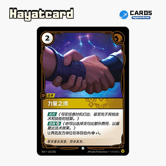 Bonds of Strength Common SFD·151/221 | Simplified Chinese Riftbound