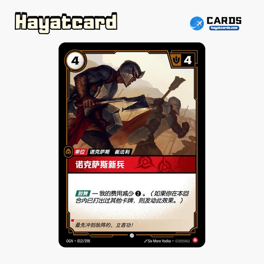 Noxian Recruit 普通 OGN·012/298 Riftbound Single Card LOL S-Chinese Ver
