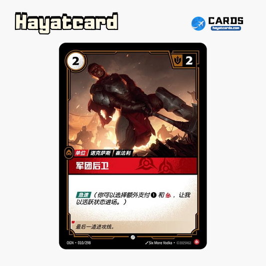 Legion Rearguard 普通 OGN·010/298 Riftbound Single Card LOL S-Chinese Ver