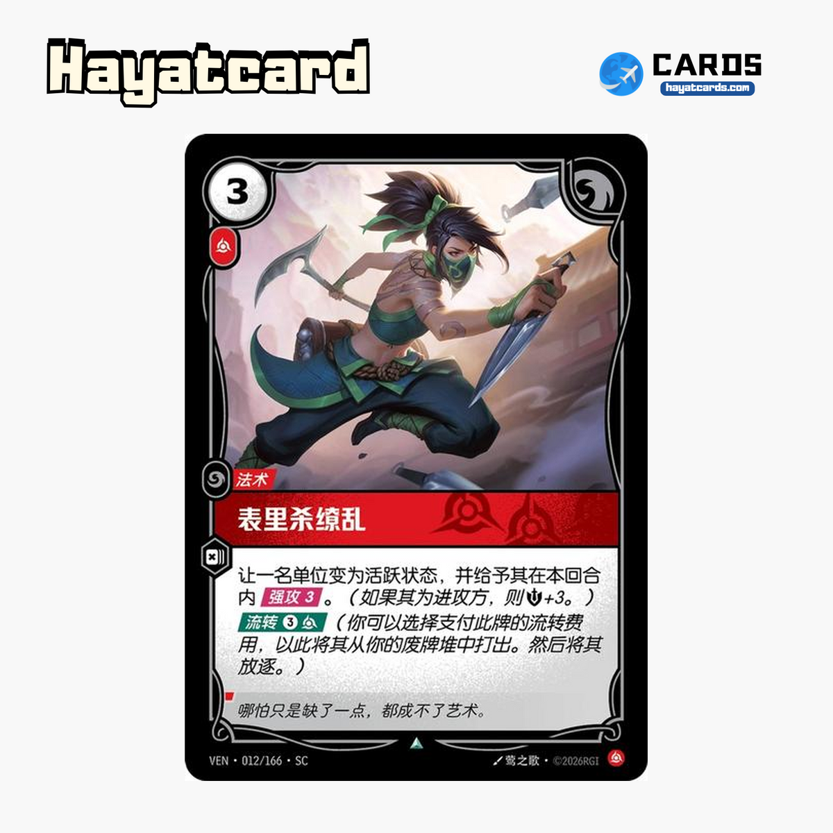 Perfect Execution Uncommon VEN·012/166·SC | Simplified Chinese Riftbound