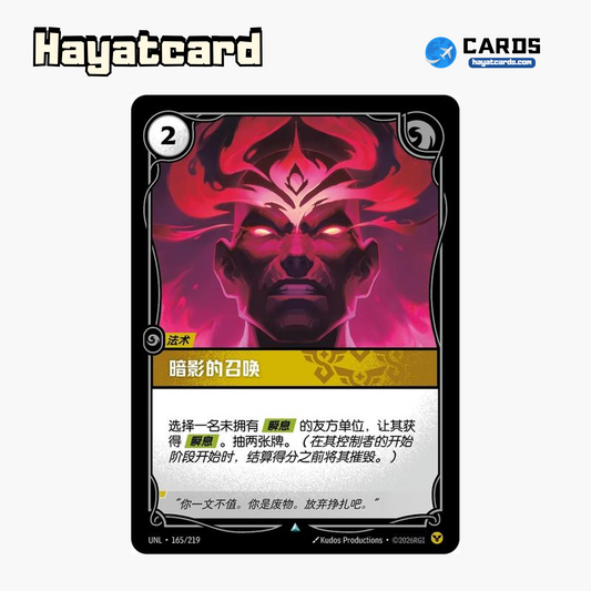 Shadow's Call Uncommon UNL·165/219 | Simplified Chinese Riftbound