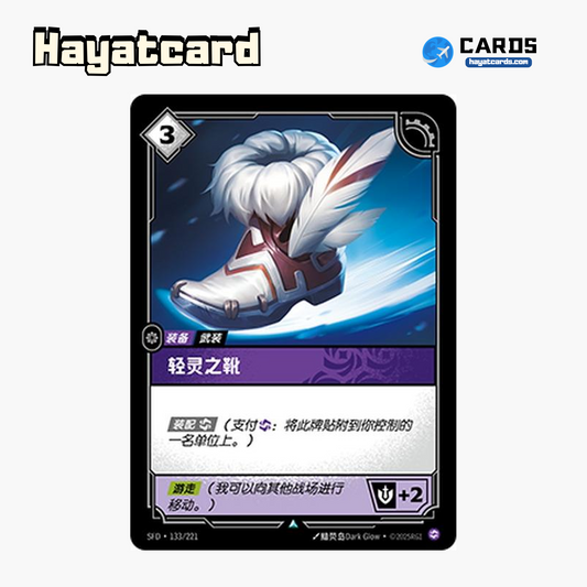 Boots of Swiftness Uncommon SFD·133/221 | Simplified Chinese Riftbound