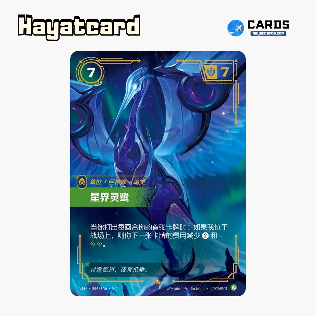 Astral Heron Epic VEN·044/166·SC | Simplified Chinese Riftbound