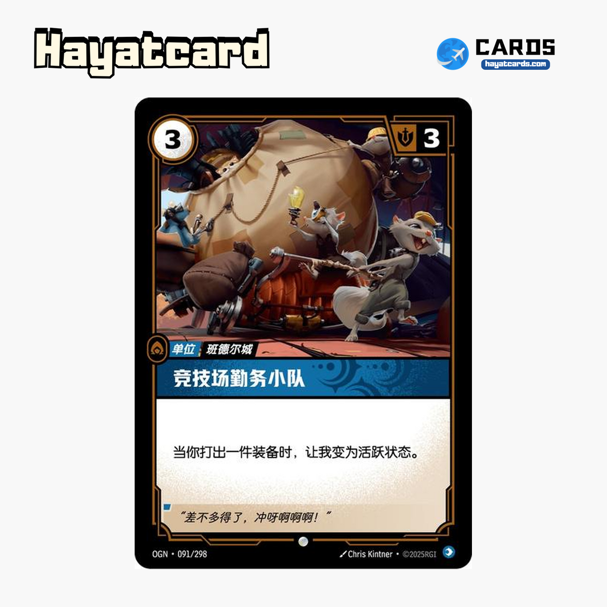 Pit Crew Common OGN·091/298 | Simplified Chinese Riftbound