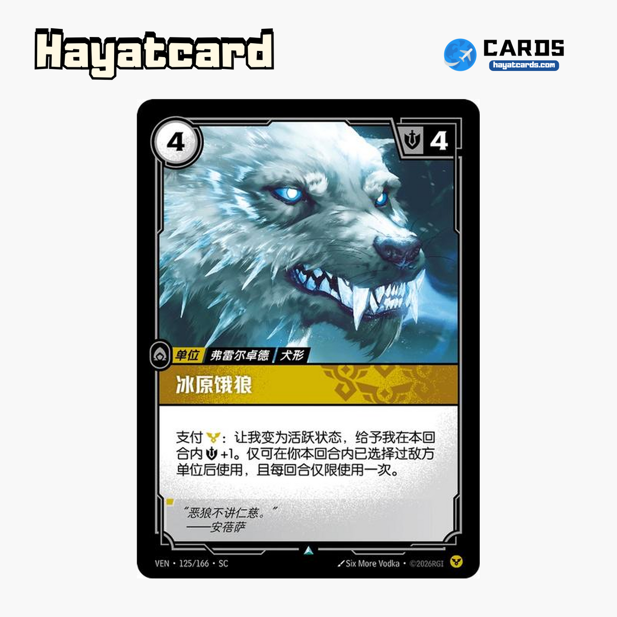Hungry Wolf Uncommon VEN·125/166·SC | Simplified Chinese Riftbound
