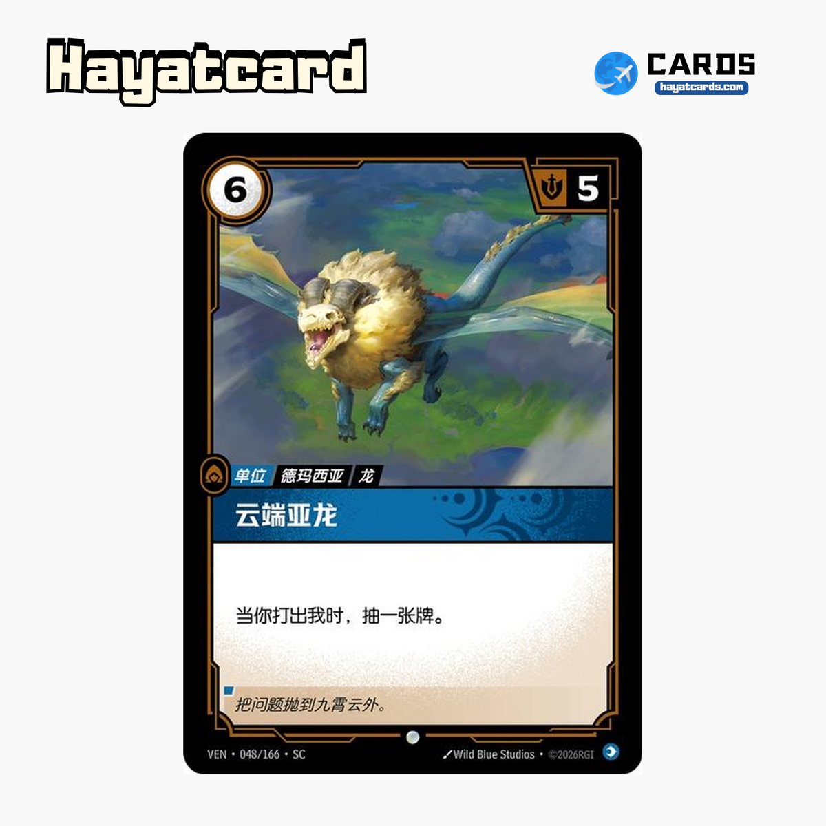 Cloud Drake Common VEN·048/166·SC | Simplified Chinese Riftbound