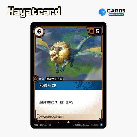 Cloud Drake Common VEN·048/166·SC | Simplified Chinese Riftbound