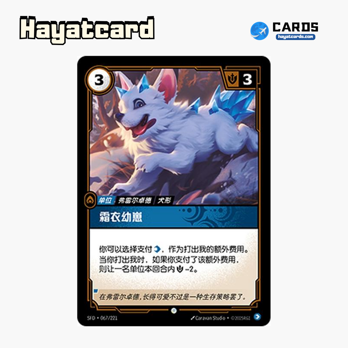 Frostcoat Cub Common SFD·067/221 | Simplified Chinese Riftbound