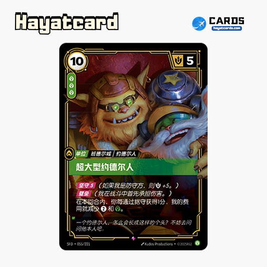 Needlessly Large Yordle Rare SFD·055/221 | Simplified Chinese Riftbound