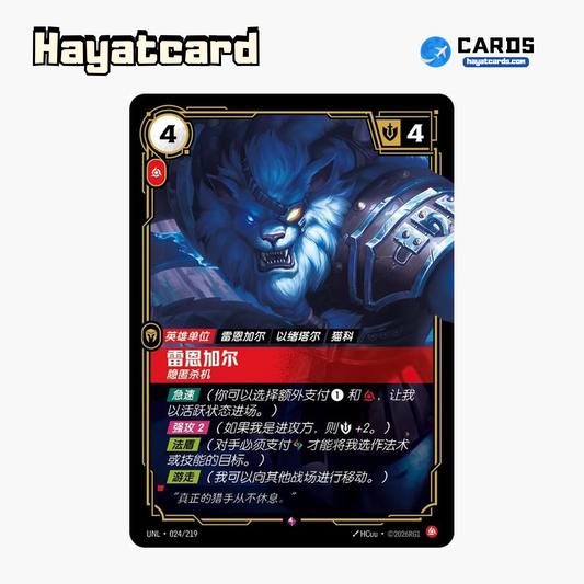 Rengar - Unseen Rare UNL·024/219 | Simplified Chinese Riftbound