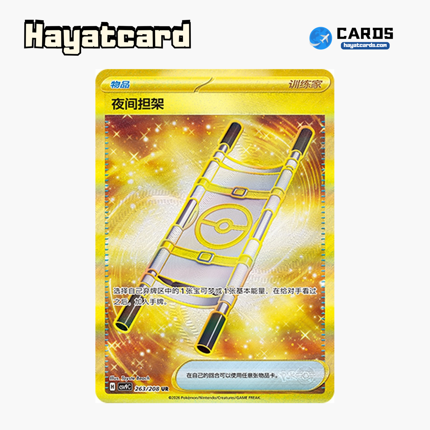Night Stretcher  UR CSV9C-263/208 Single Card Pokemon S-Chinese Ver