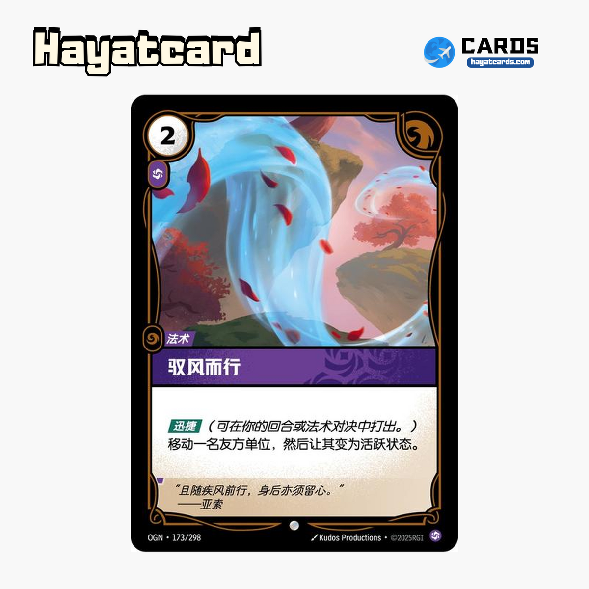Ride the Wind Common OGN·173/298 | Simplified Chinese Riftbound