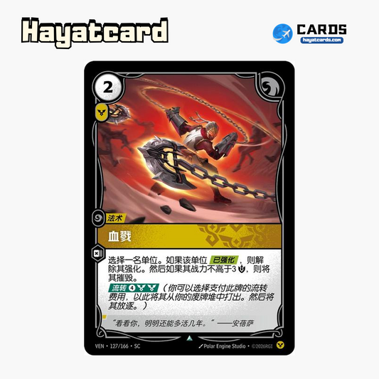 Lacerate Uncommon VEN·127/166·SC | Simplified Chinese Riftbound