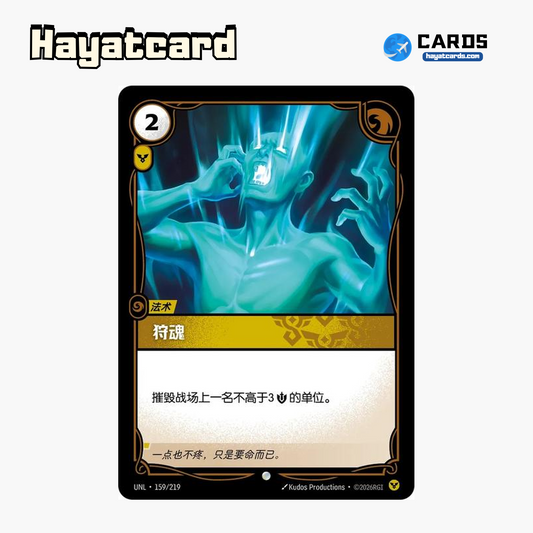 Soul Harvest Common UNL·159/219 | Simplified Chinese Riftbound