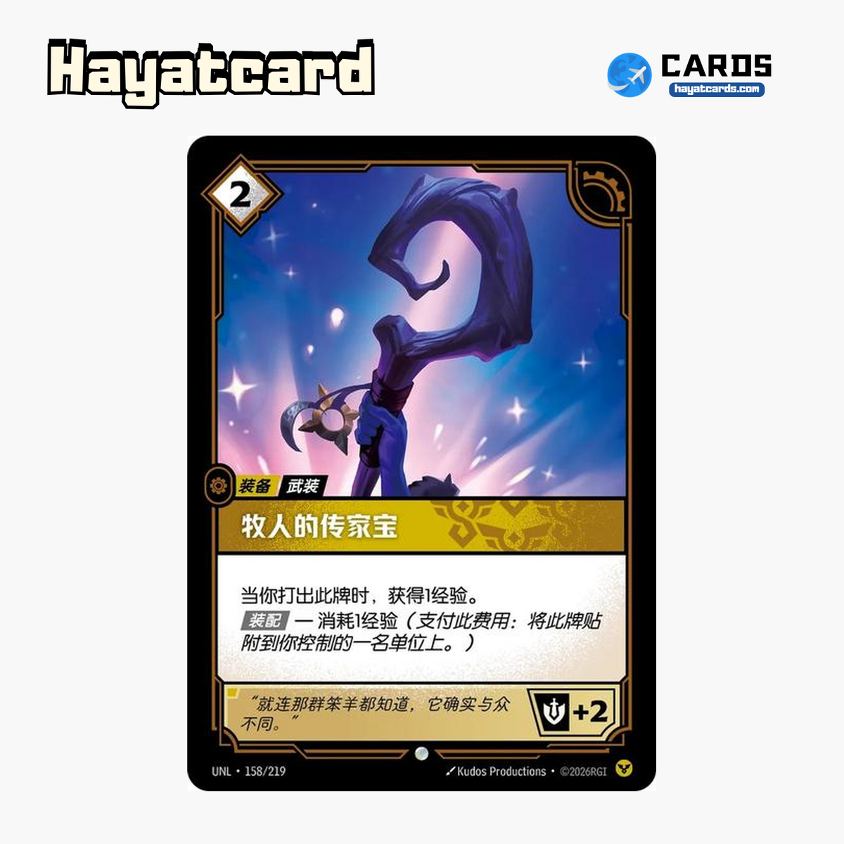 Shepherd's Heirloom Common UNL·158/219 | Simplified Chinese Riftbound