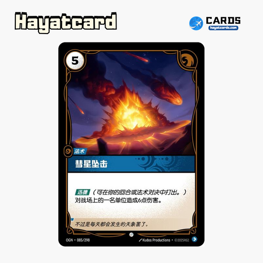 The Comet 普通 OGN·085/298 Riftbound Single Card LOL S-Chinese Ver
