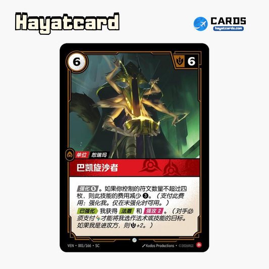 Baccai Sandspinner Common VEN·001/166·SC | Simplified Chinese Riftbound