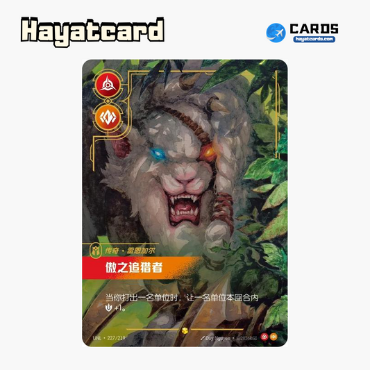 The Pridestalker Showcase UNL·227/219 Riftbound Single Card LOL S-Chinese Ver