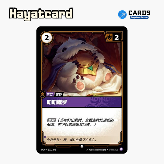 Mystic Poro Common OGN·171/298 | Simplified Chinese Riftbound