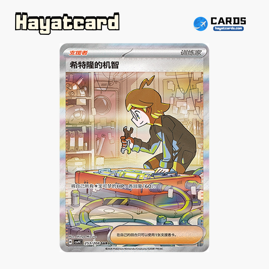 Clemont's Quick Wit  SAR CSV9C-253/208 Single Card Pokemon S-Chinese Ver