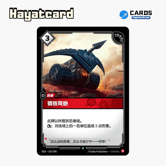 Iron Ballista Uncommon OGN·017/298 | Simplified Chinese Riftbound