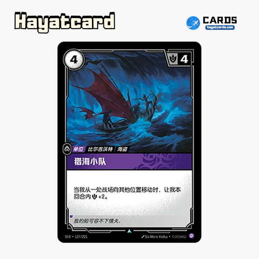 Harpoon Squad Uncommon SFD·137/221 | Simplified Chinese Riftbound
