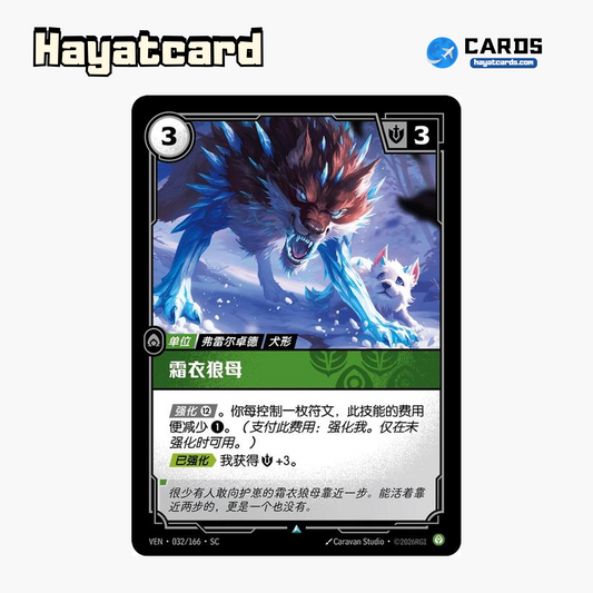Frostcoat Mother Uncommon VEN·032/166·SC | Simplified Chinese Riftbound