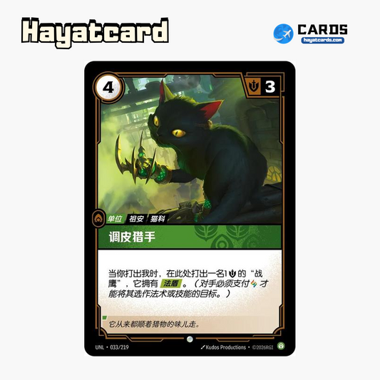 Frisky Hunter Common UNL·033/219 | Simplified Chinese Riftbound