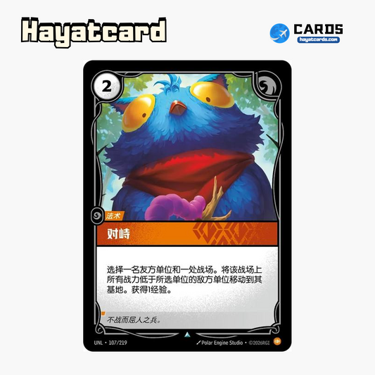 Stare Down Uncommon UNL·107/219 | Simplified Chinese Riftbound