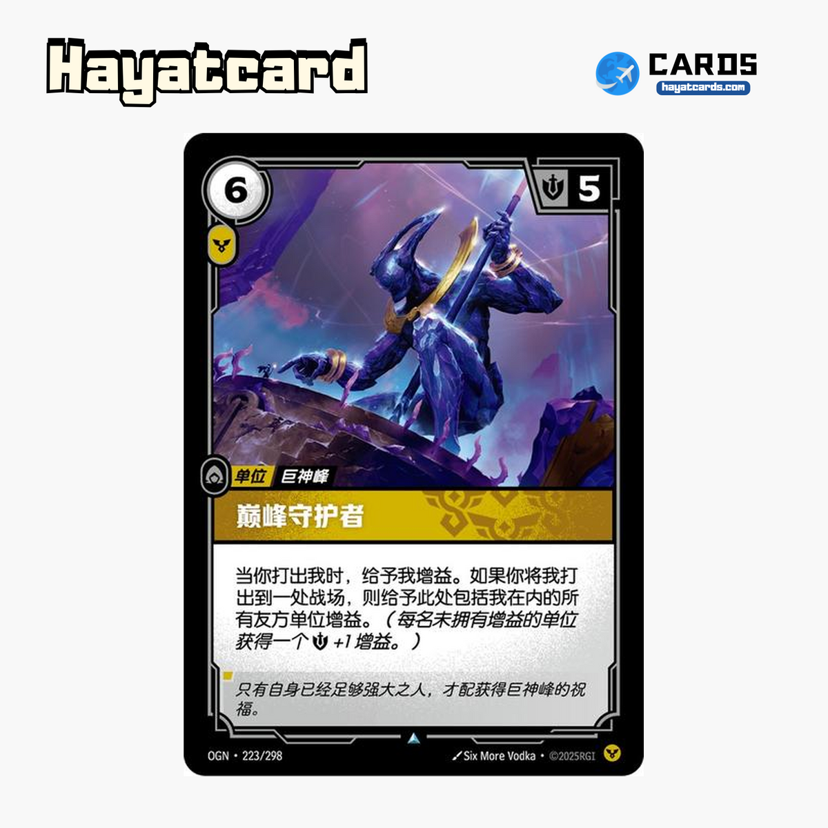 Peak Guardian Uncommon OGN·223/298 | Simplified Chinese Riftbound