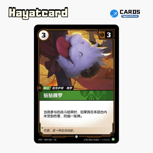 Affectionate Poro Common VEN·024/166·SC | Simplified Chinese Riftbound