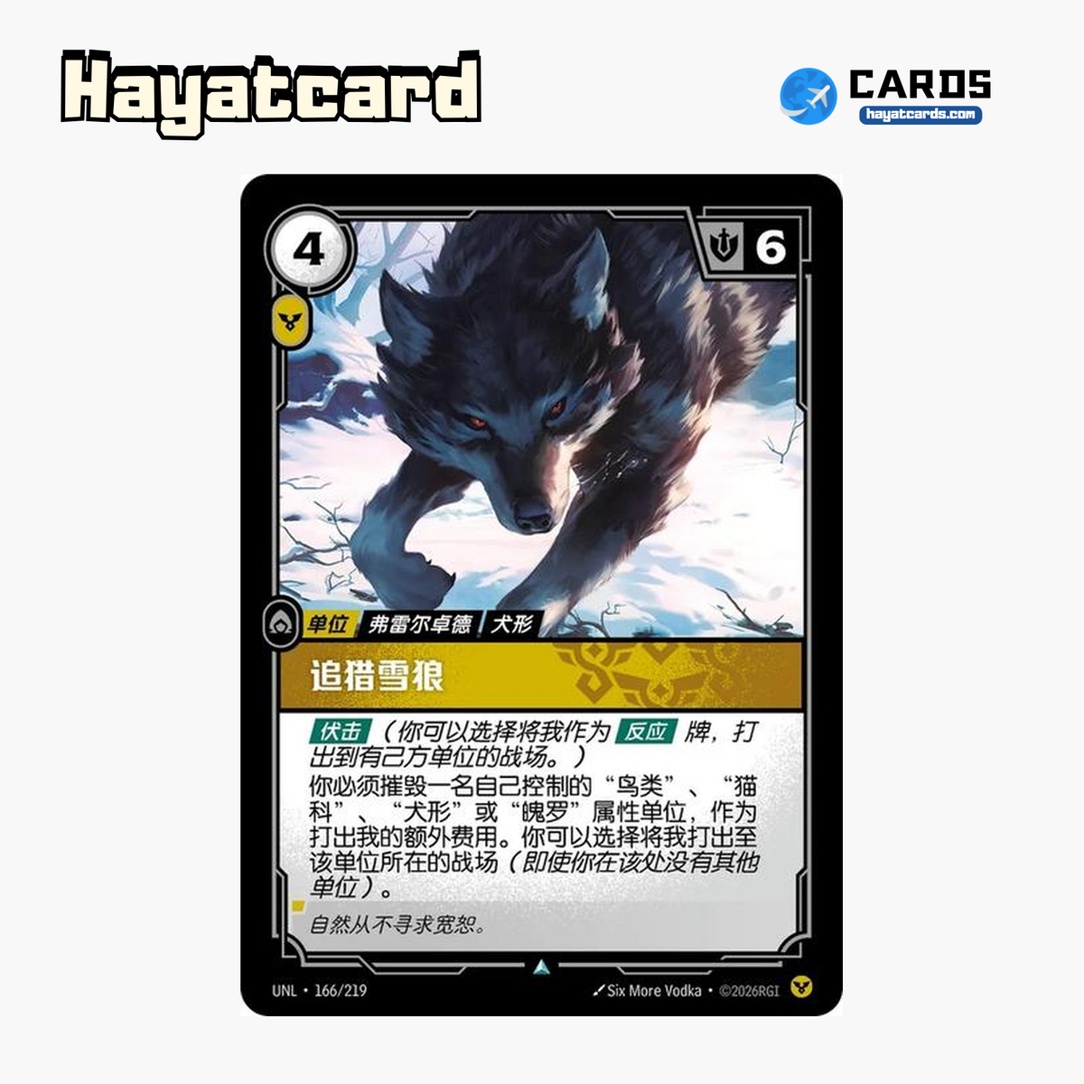 Stalking Wolf Uncommon UNL·166/219 | Simplified Chinese Riftbound