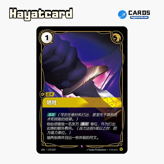 Sacrifice Rare UNL·173/219 | Simplified Chinese Riftbound