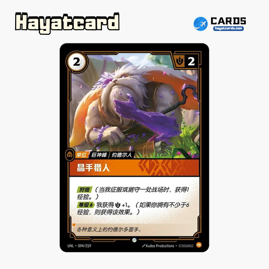 Gemhand Hunter Common UNL·094/219 | Simplified Chinese Riftbound