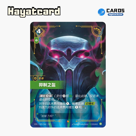 Helm of Suppression Epic VEN·045/166·SC | Simplified Chinese Riftbound