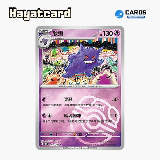 Gengar  R大师球闪 151C-094/151 Single Card Pokemon S-Chinese Ver