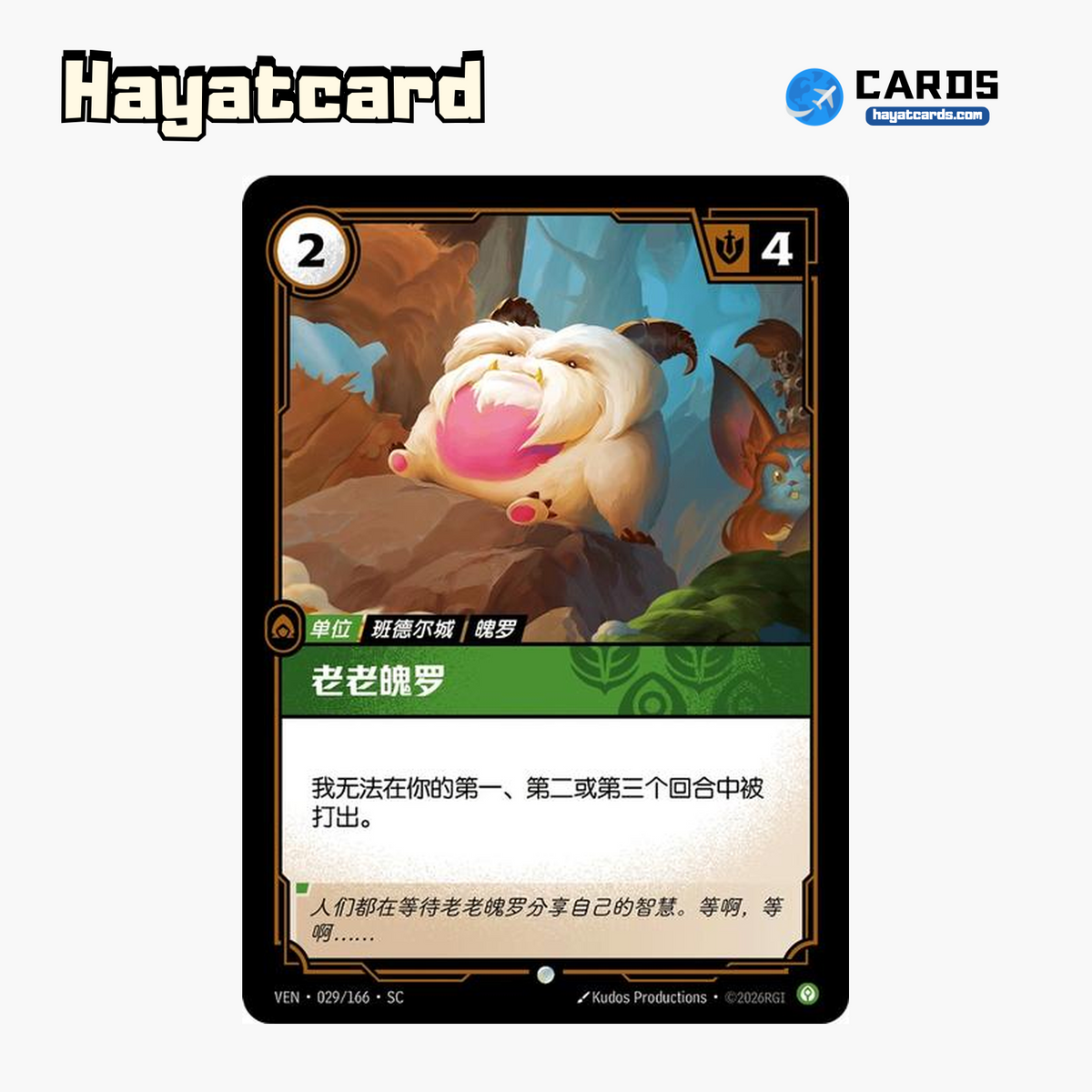 Ol' Poro Common VEN·029/166·SC | Simplified Chinese Riftbound