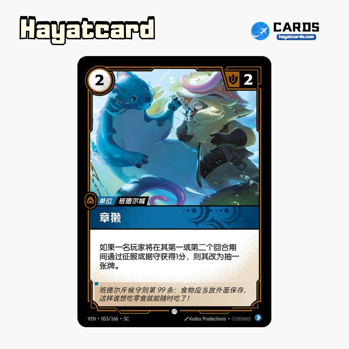 Otterpus Common VEN·053/166·SC | Simplified Chinese Riftbound
