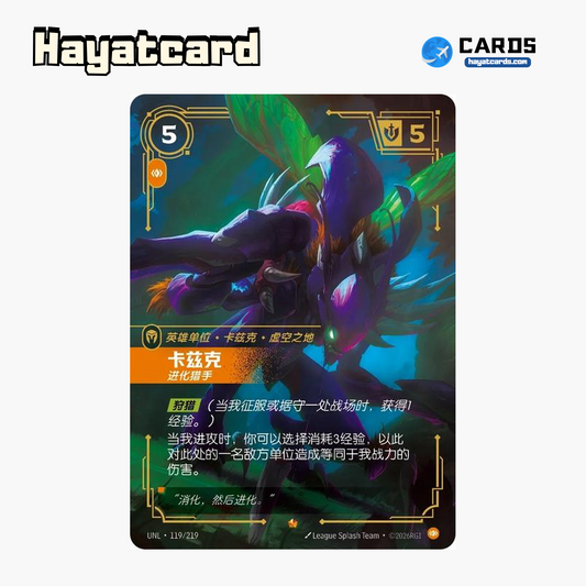 Kha'Zix - Evolving Hunter Epic UNL·119/219 | Simplified Chinese Riftbound