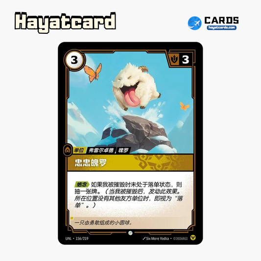 Loyal Poro Common UNL·156/219 | Simplified Chinese Riftbound