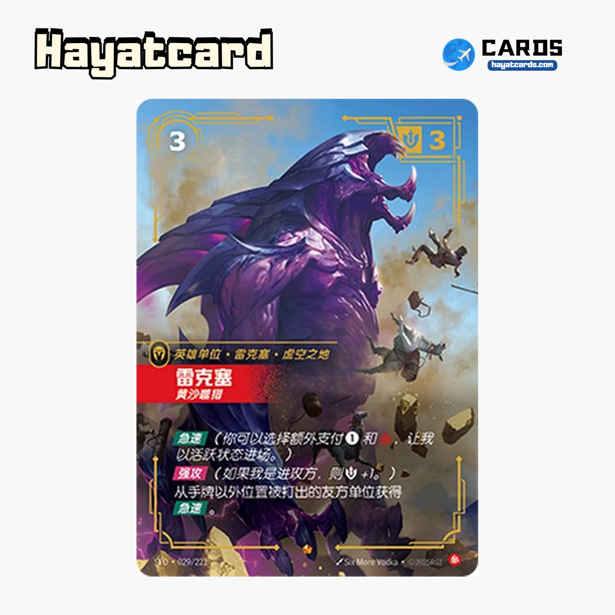 Rek'Sai - Breacher Epic SFD·029/221 | Simplified Chinese Riftbound