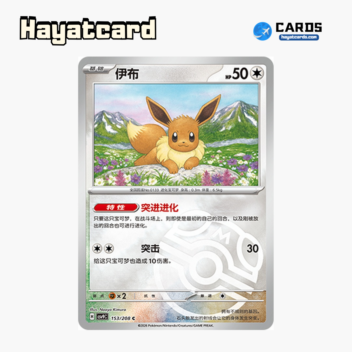 Eevee  C(大师球闪) CSV9C-153/208 Single Card Pokemon S-Chinese Ver