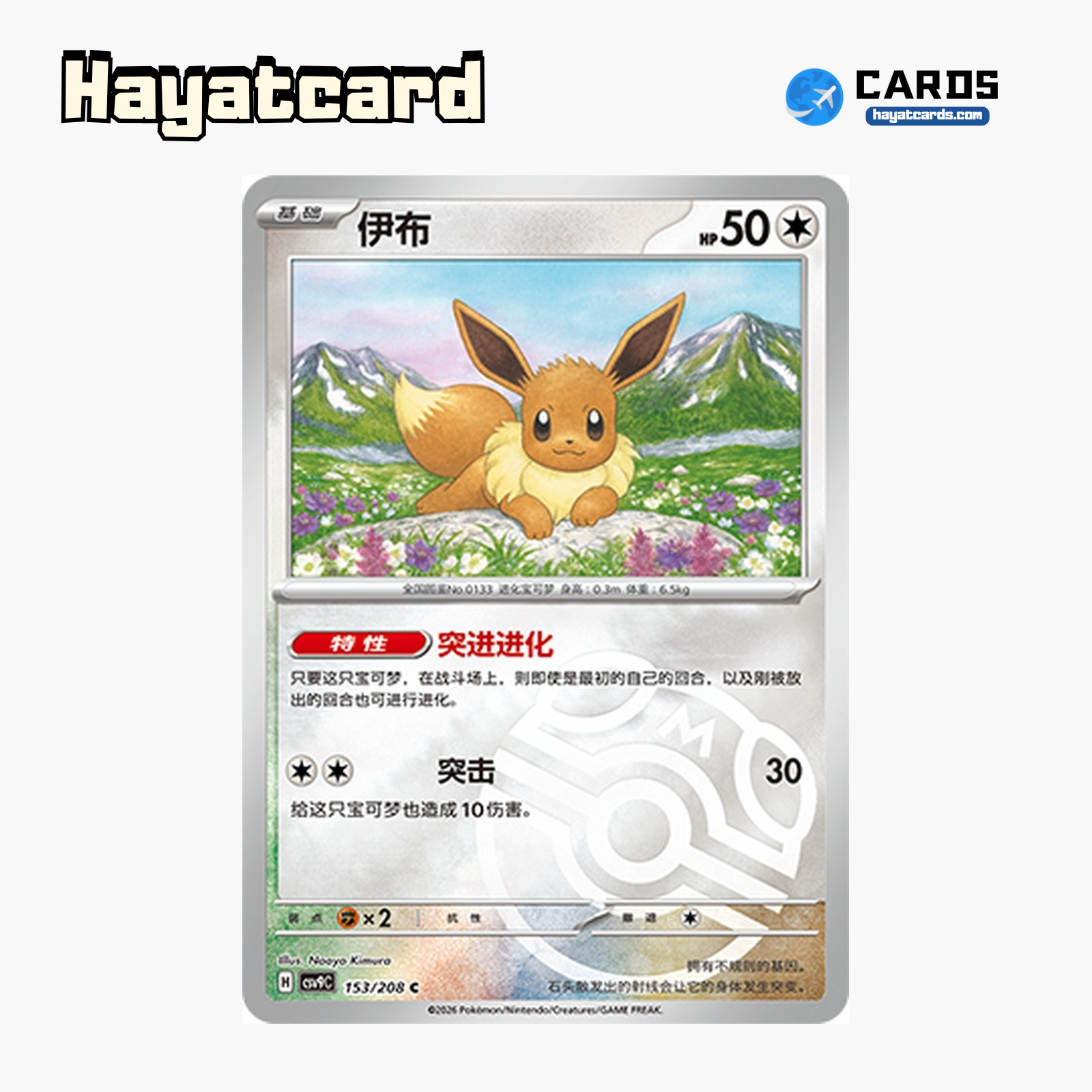 Eevee  C(大师球闪) CSV9C-153/208 Single Card Pokemon S-Chinese Ver